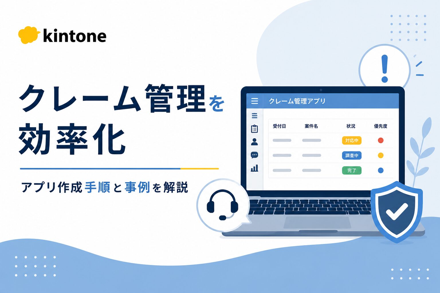 kintoneでクレーム管理を効率化｜アプリ作成手順と事例を解説
