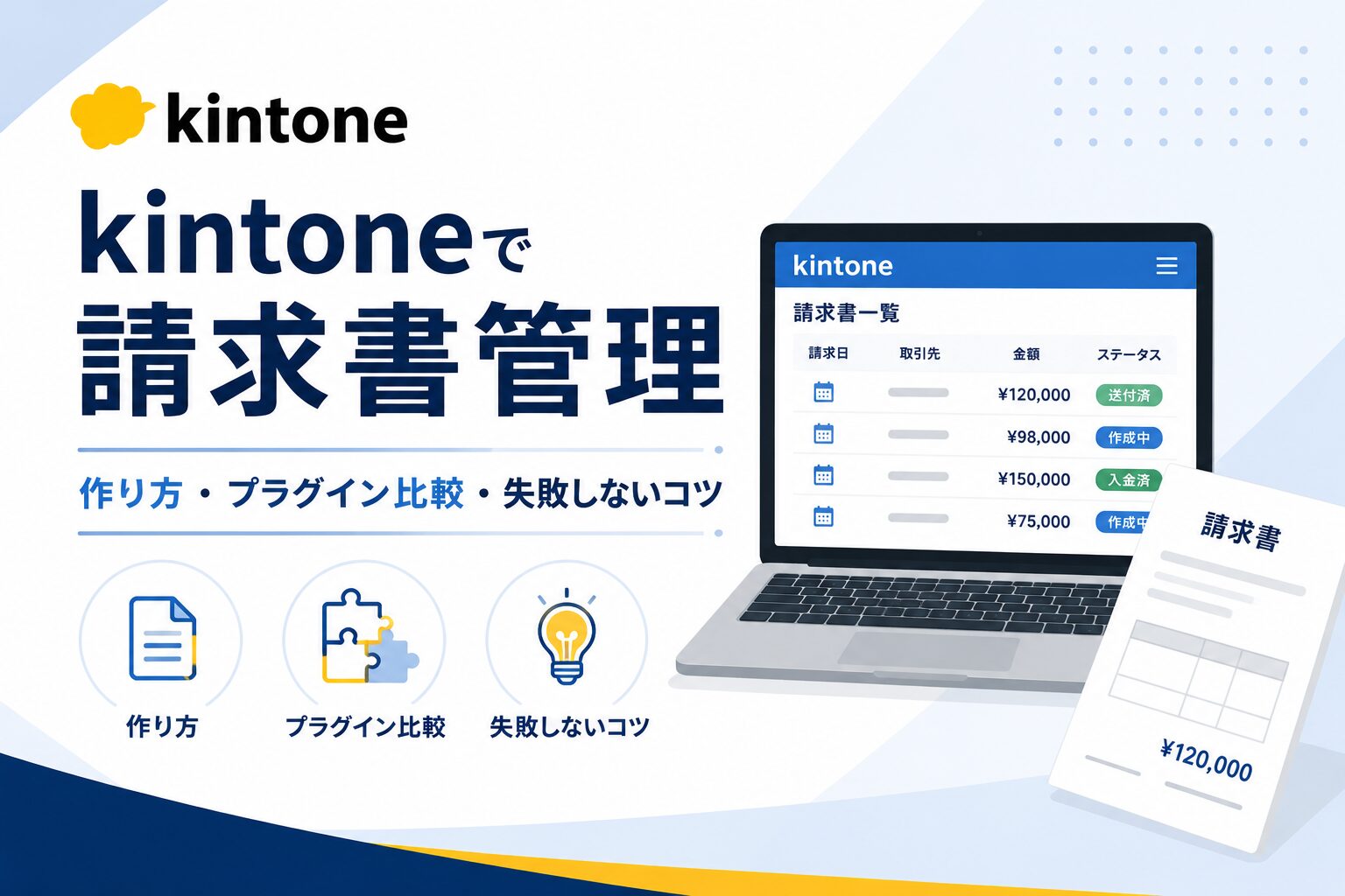 kintoneで請求書管理｜作り方・プラグイン比較・失敗しないコツ