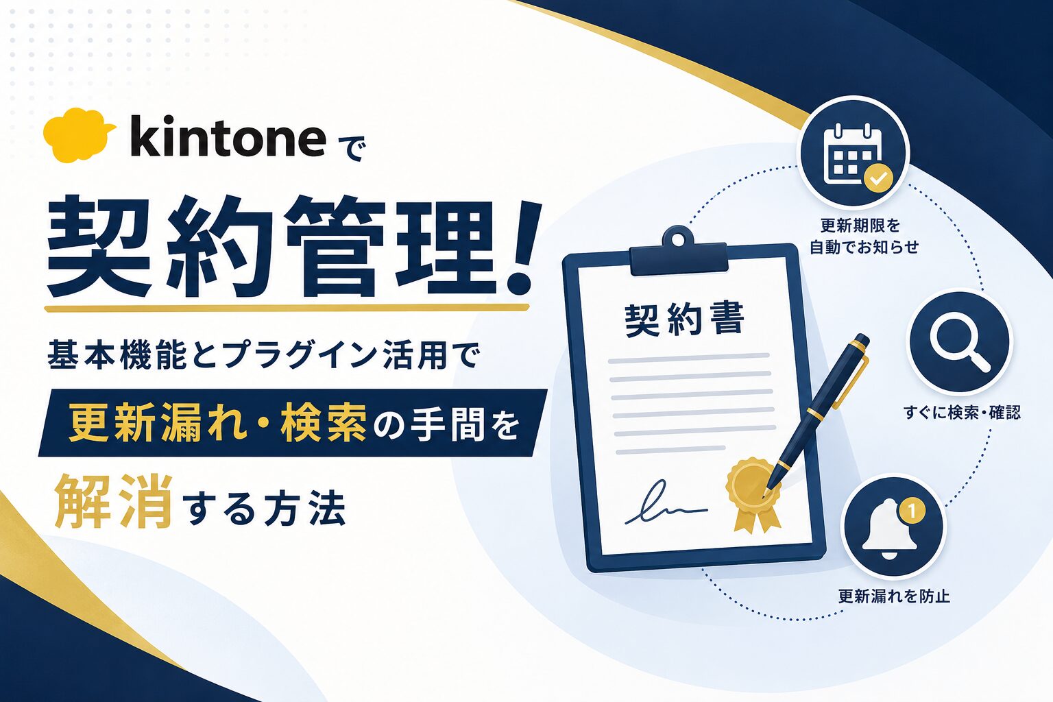 kintoneで契約管理！基本機能とプラグイン活用で更新漏れ・検索の手間を解消する方法