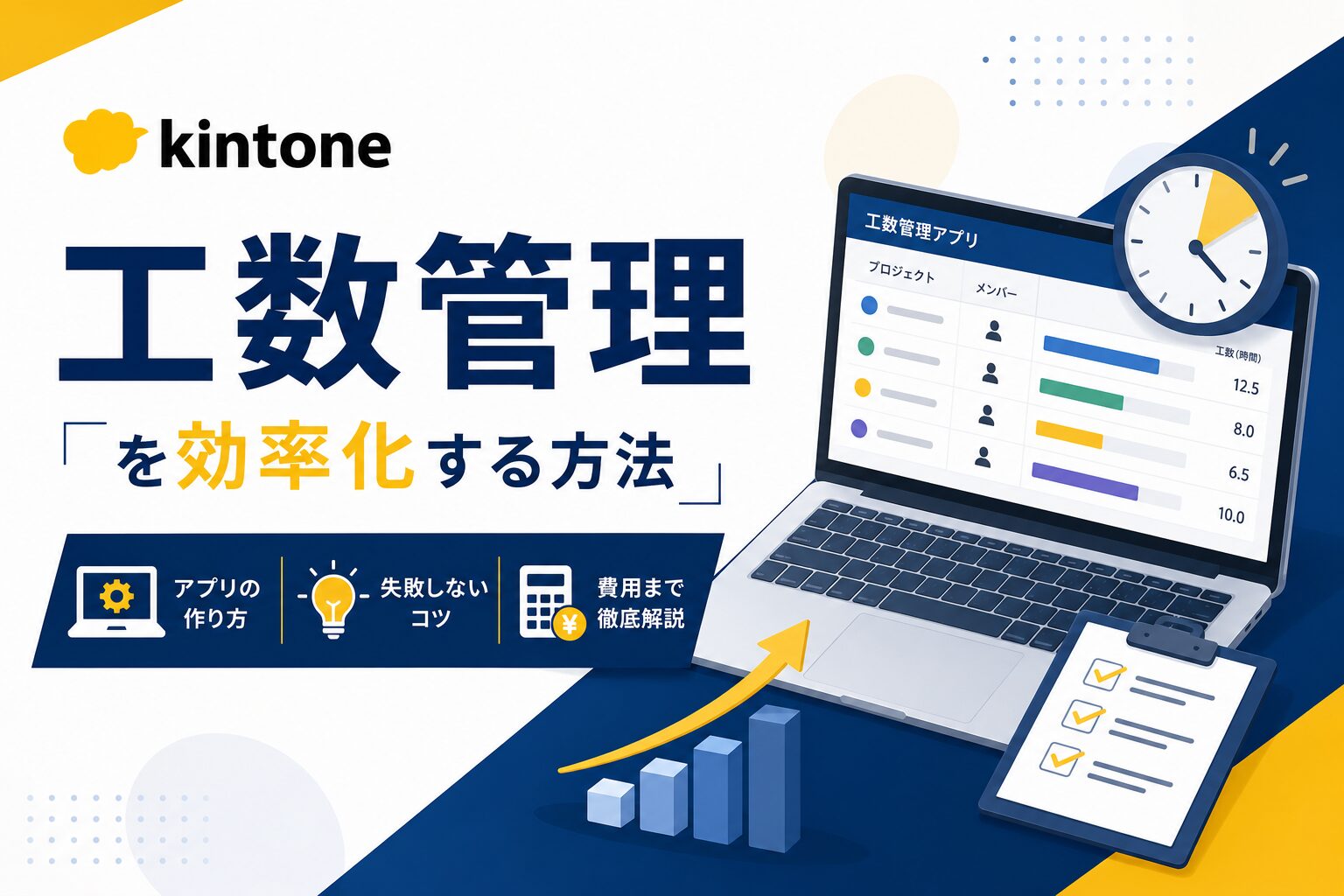 kintoneで工数管理を効率化する方法｜アプリの作り方・失敗しないコツ・費用まで徹底解説