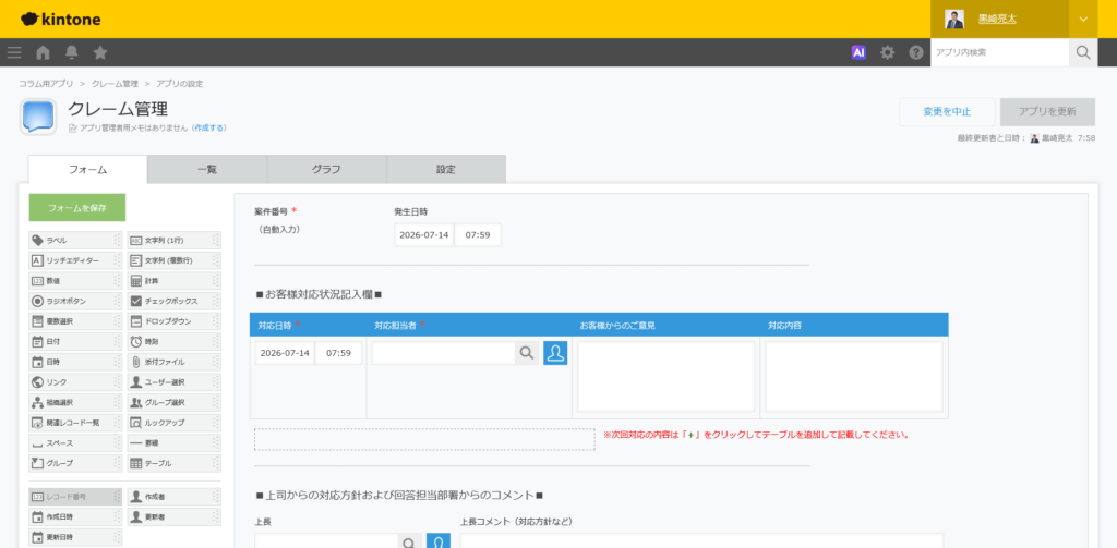 クレーム管理アプリの作り方【フィールド設計込み】