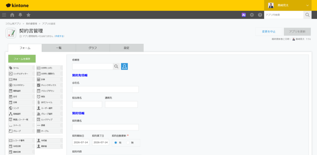 サンプルアプリ「契約書管理」を活用した作成手順