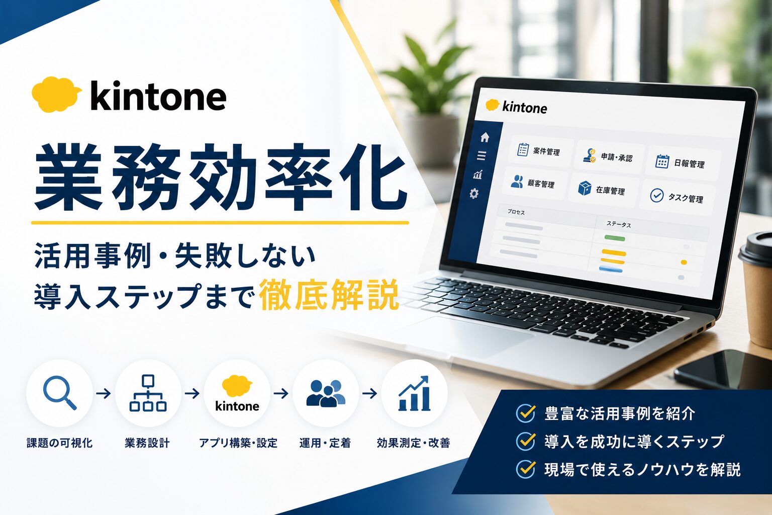 kintoneで業務効率化｜活用事例・失敗しない導入ステップまで徹底解説