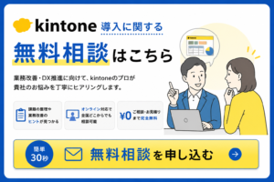 kintone導入に関する無料相談はこちら
