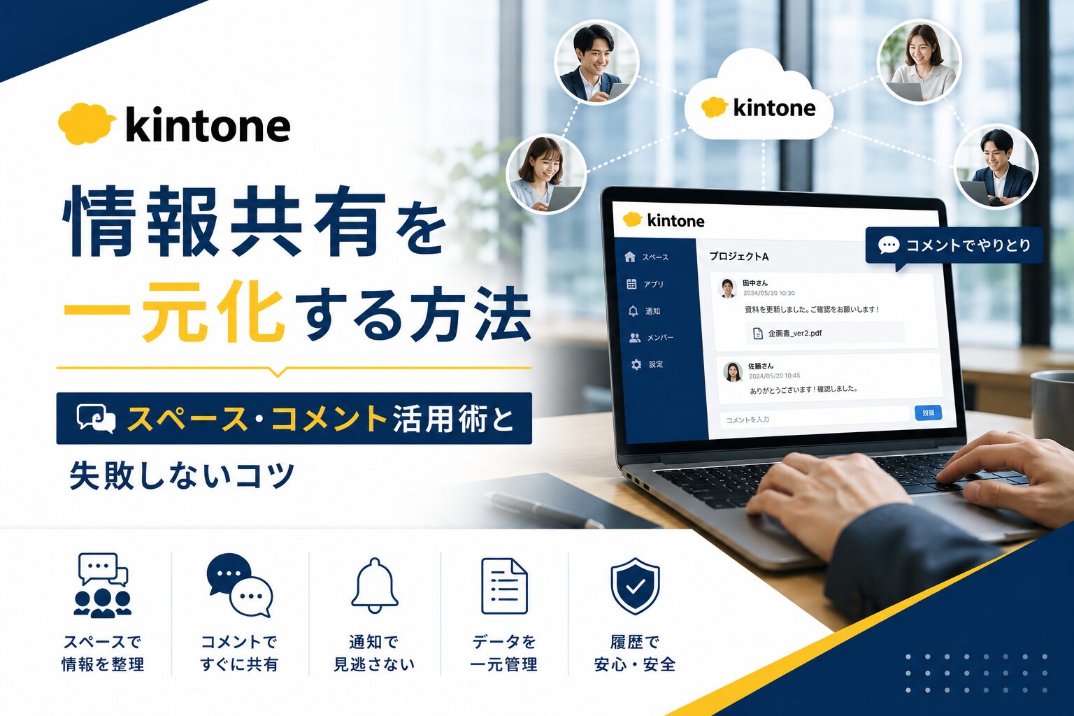 kintoneで情報共有を一元化する方法｜スペース・コメント活用術と失敗しないコツ