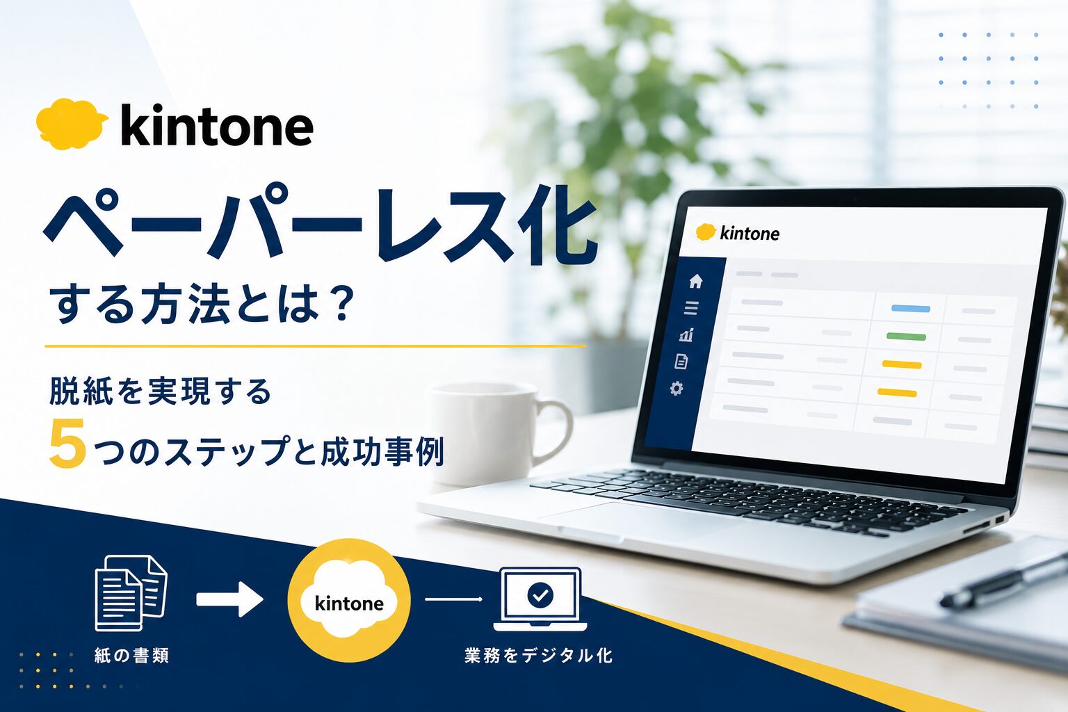 kintoneでペーパーレス化する方法とは？脱紙を実現する5つのステップと成功事例