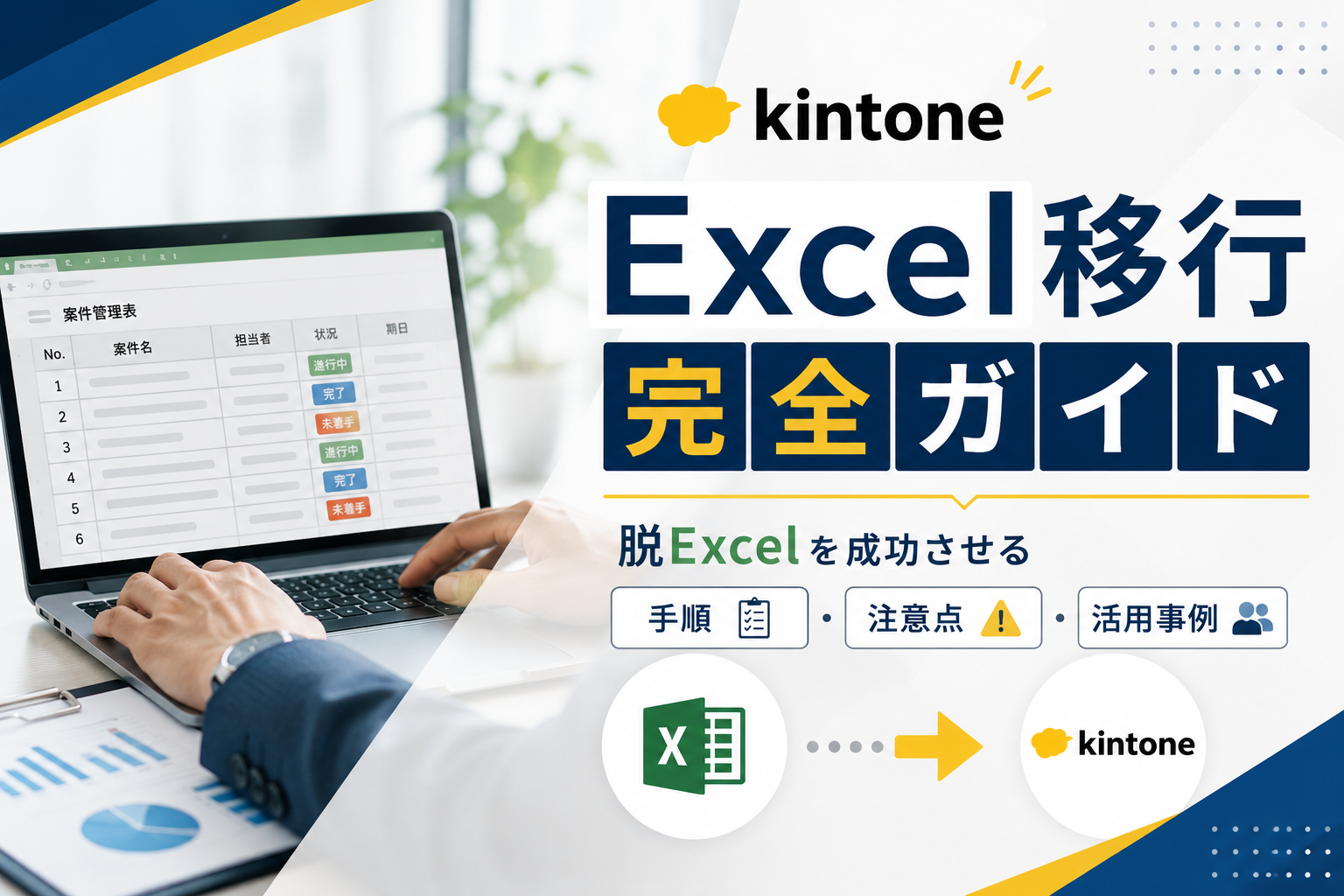 kintoneへのExcel移行完全ガイド｜脱Excelを成功させる手順・注意点・活用事例