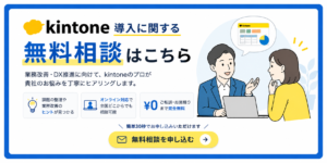 kintone導入に関する無料相談はこちら
