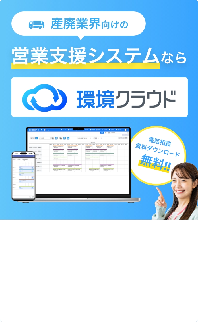 営業支援システムなら環境クラウド