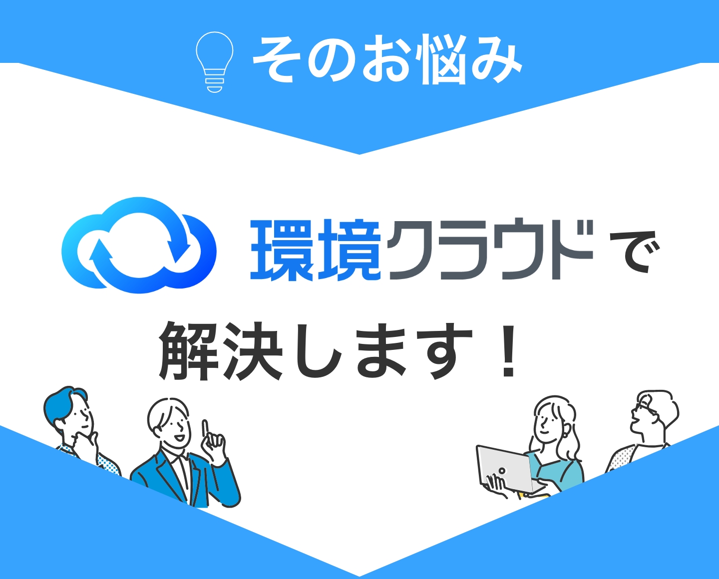 環境クラウドで解決します！