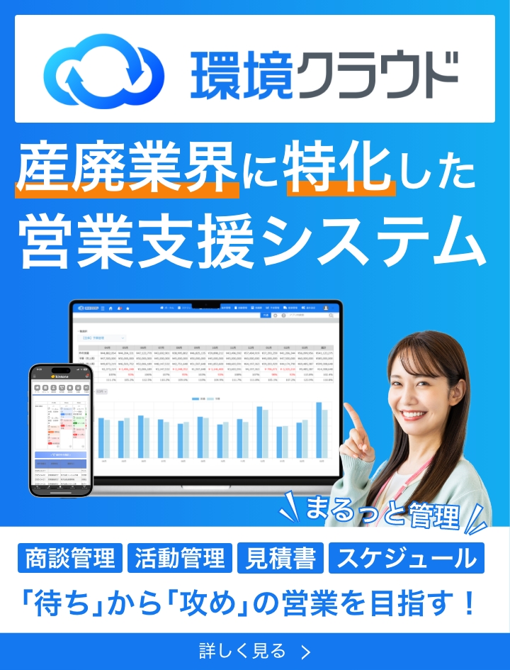 営業支援システムなら環境クラウド