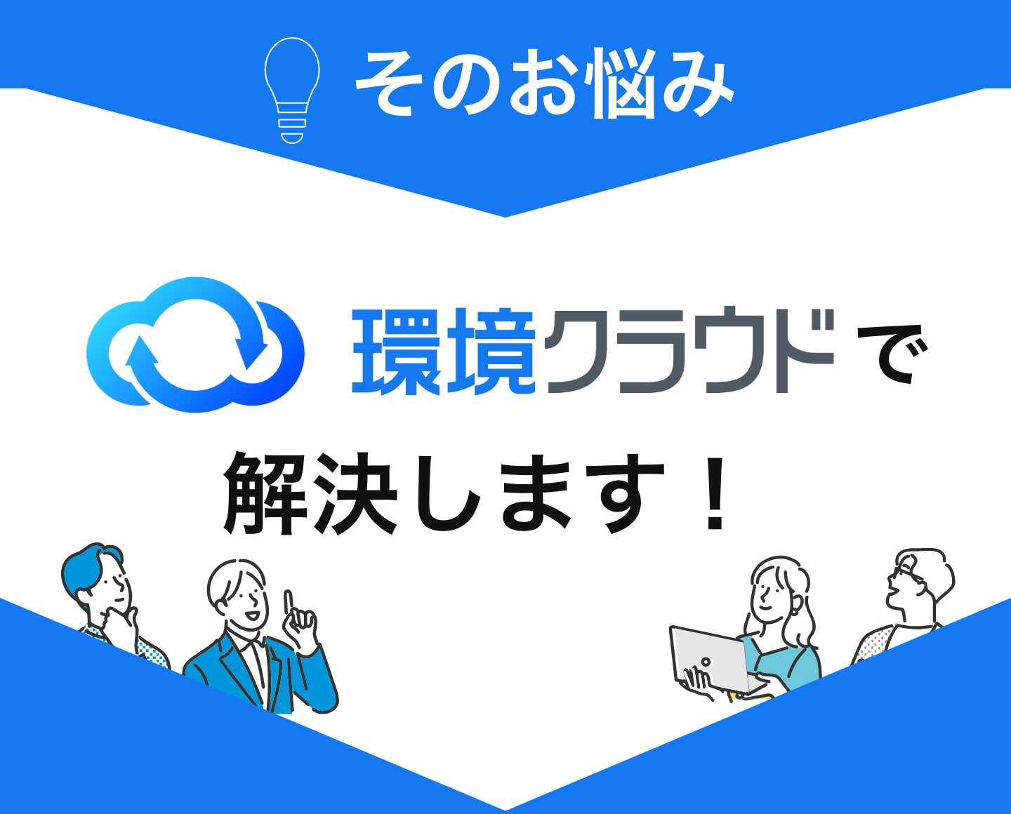 環境クラウドで解決します!