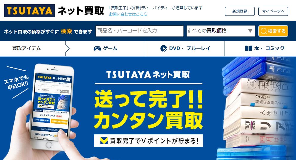 TSUTAYAネット買取