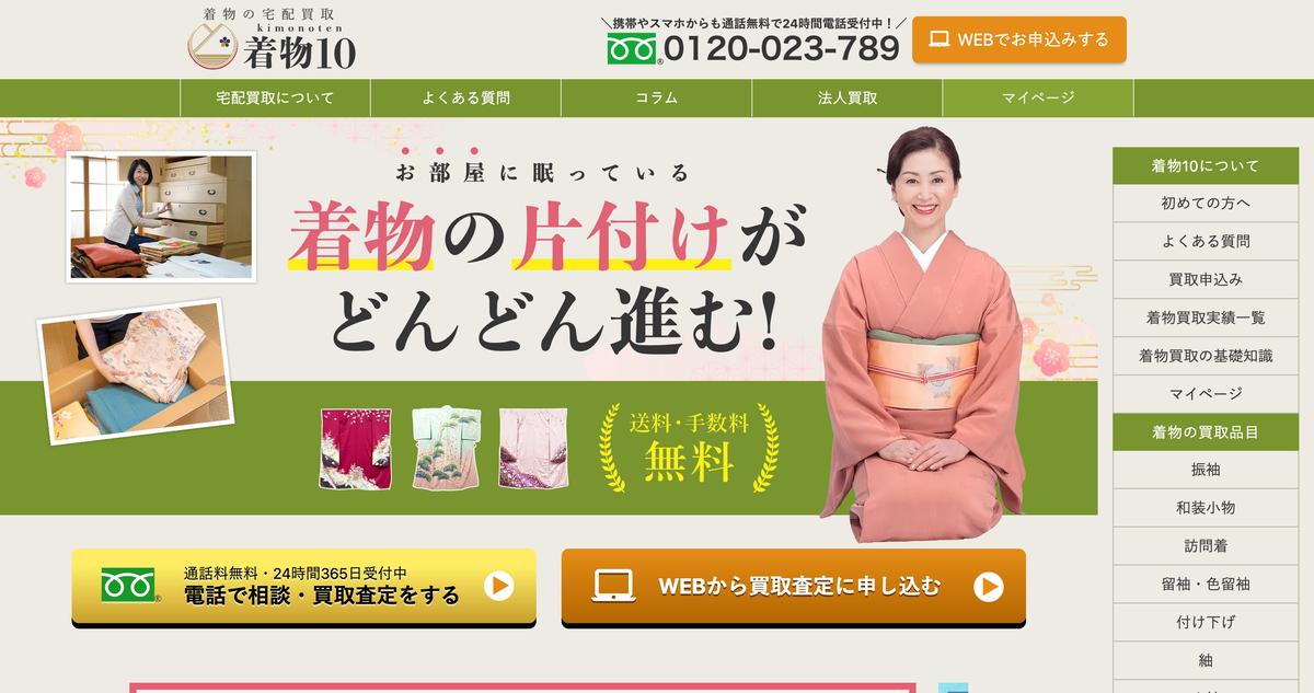 宅配買取専門の着物10