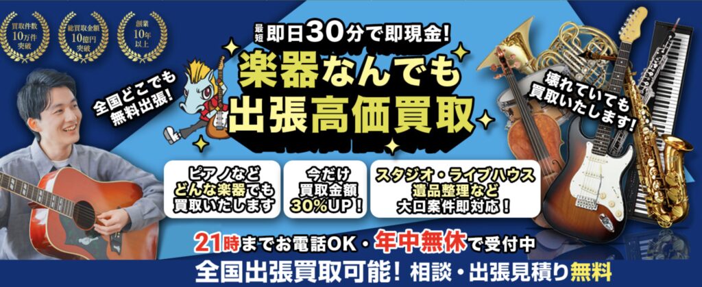 楽器の買取屋さん