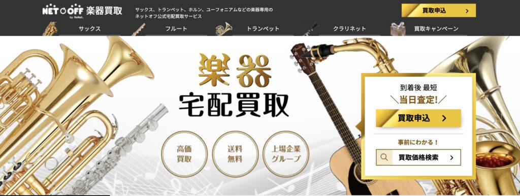 ネットオフ楽器買取