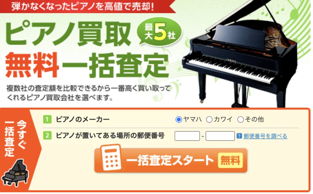 ズバットピアノ買取比較