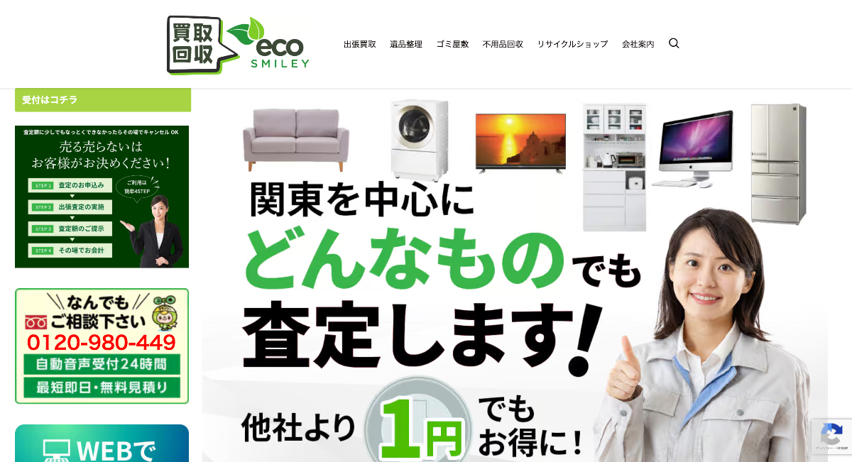 不用品の出張買取なら「エコスマイリー」へ