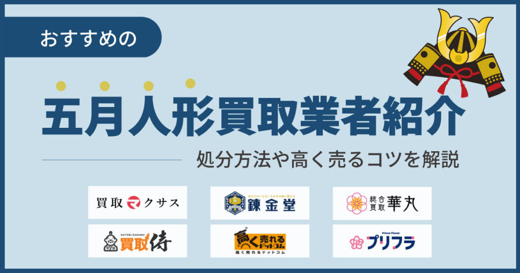 五月人形買取おすすめ12選！高く売るコツを解説【2025年】
