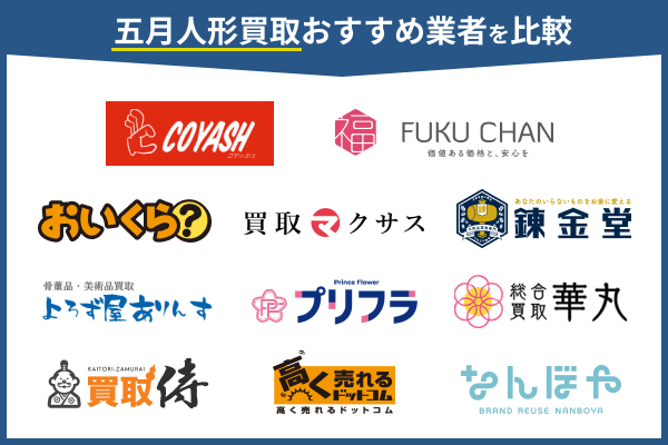 五月人形買取おすすめ12選!高価買取の業者を比較