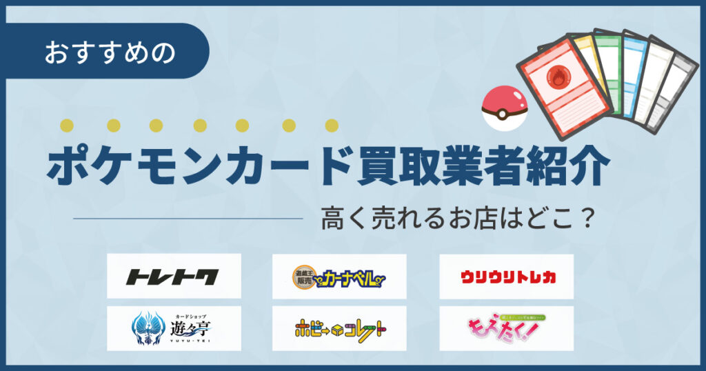 ポケモンカード買取おすすめ業者22選【2025年9月最新】高く売るコツも紹介