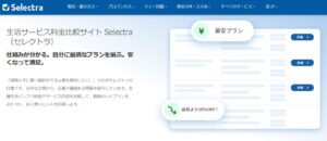 Selectra（セレクトラ）