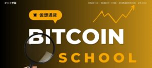 ビット学園 | 仮想通貨海外取引所おすすめ比較ランキングサイト