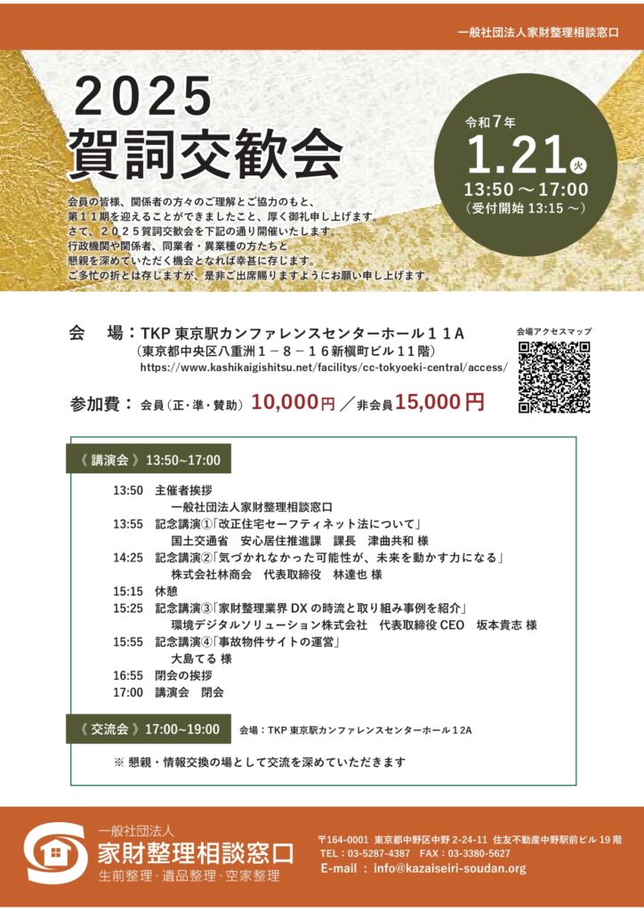 家財整理相談窓口の2025賀詞交歓会にて登壇しました