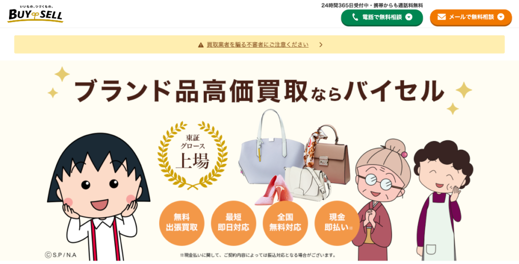 バイセル