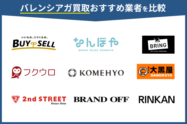 バレンシアガ買取おすすめ業者9選!高価買取している業者を比較