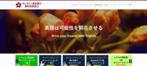 オンライン英会話の無料体験窓口