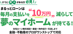 まるっとローン
