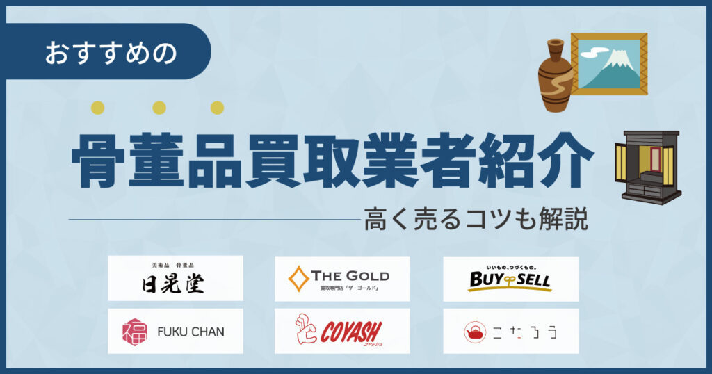 骨董品買取おすすめ業者ランキング23選【2025年9月最新】