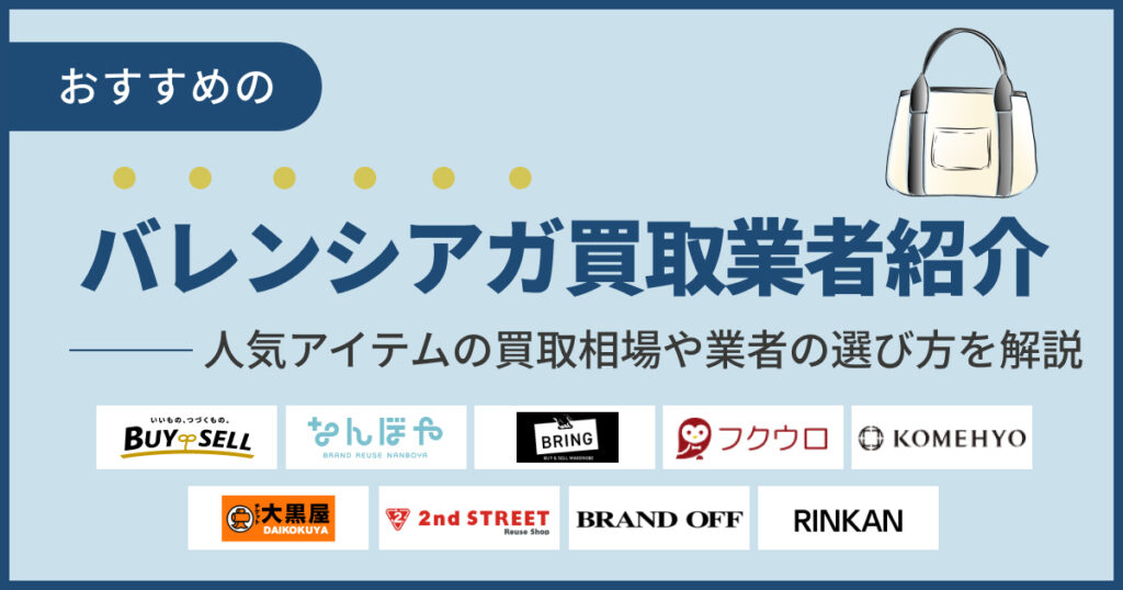 バレンシアガ買取おすすめ業者9選！人気アイテムの買取相場も一部掲載