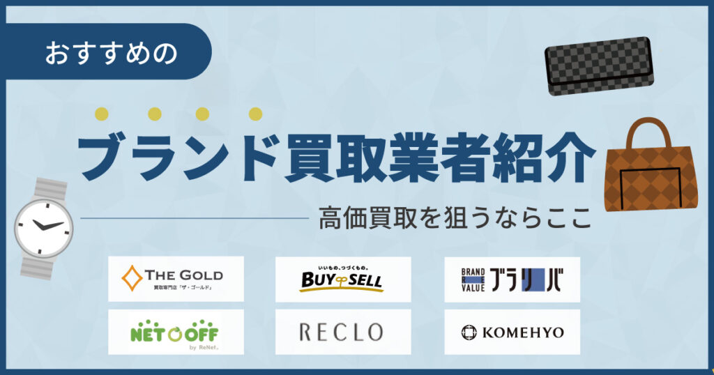 ブランド買取おすすめ業者16選！高価買取を狙うならここ【2025年最新】
