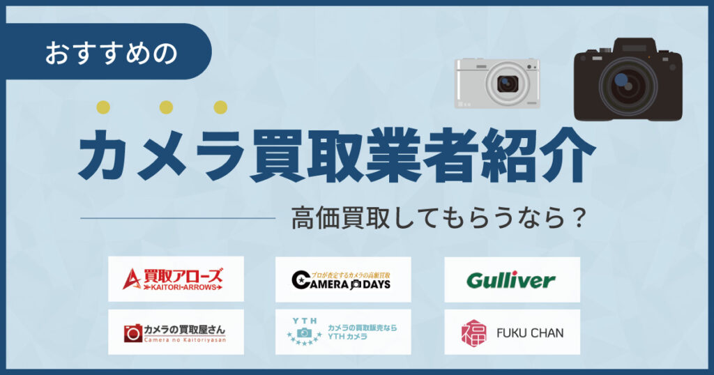 カメラ買取おすすめ業者ランキング12選！徹底比較【2025年版】