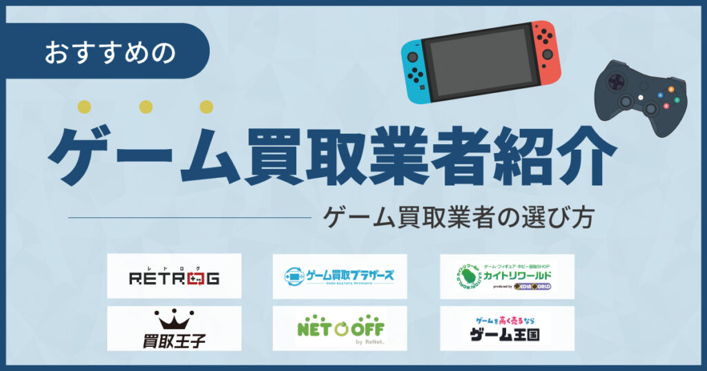 ゲーム買取おすすめ業者18選【2025年最新】売るならここ