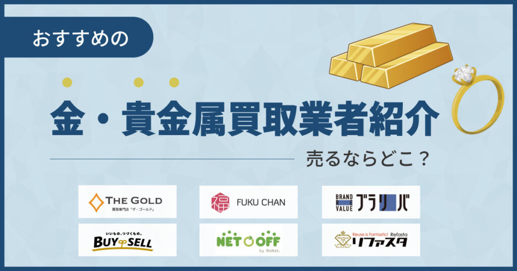 金買取おすすめ業者ランキング15選【2025年最新】高価買取はどこ？