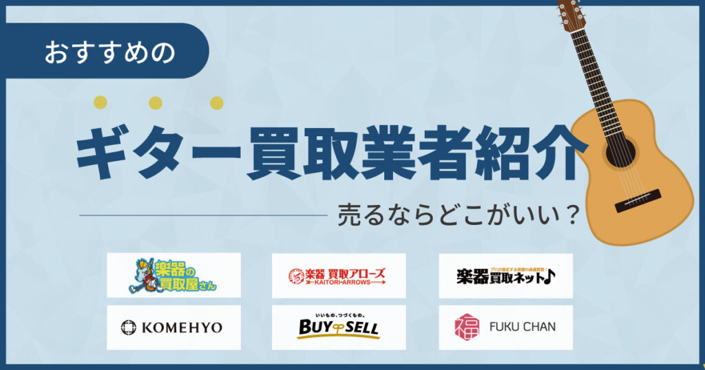 ギター買取おすすめ16選！売るならどこがいい？高価買取の秘訣も【2025年】