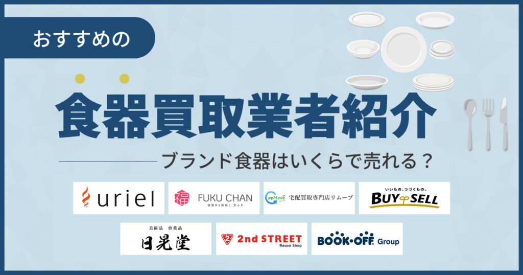 食器買取おすすめ業者ランキング12選【2025年9月最新版】
