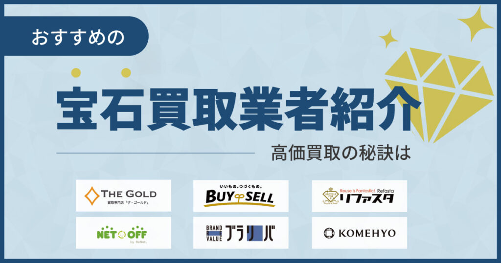 宝石買取おすすめ業者12選！高価買取の秘訣は？【2025年最新】