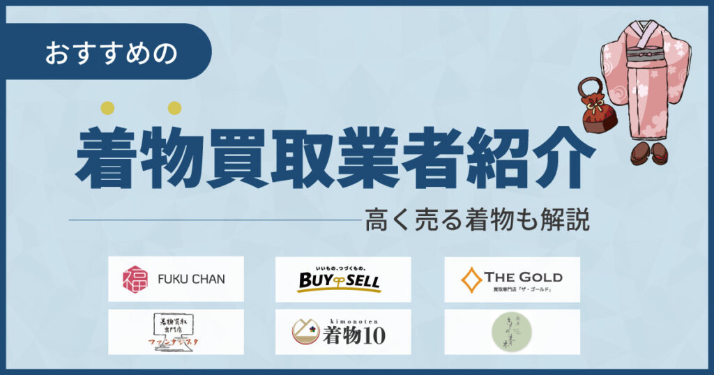 着物買取おすすめ業者ランキング15選！相場より高く売るならココ【2025年9月最新】