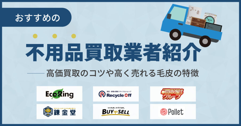 不用品買取おすすめ業者14選！何でも買取してくれるリサイクルショップは？